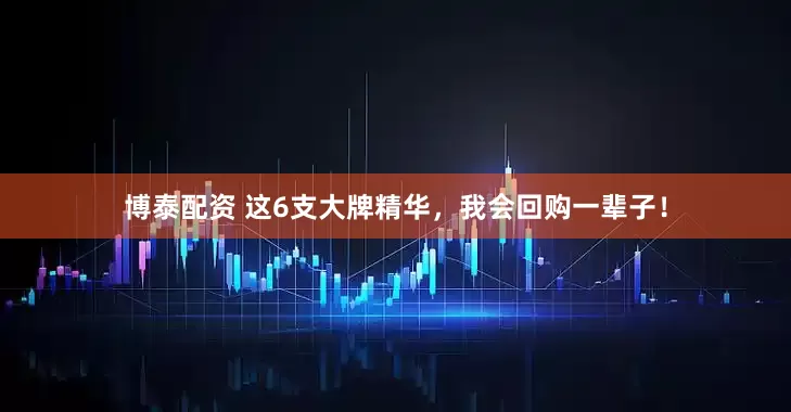 博泰配资 这6支大牌精华，我会回购一辈子！