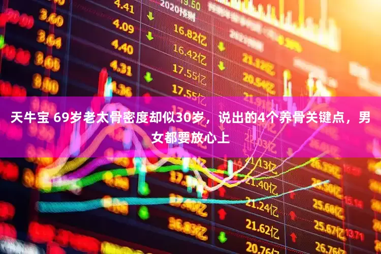 天牛宝 69岁老太骨密度却似30岁，说出的4个养骨关键点，男女都要放心上