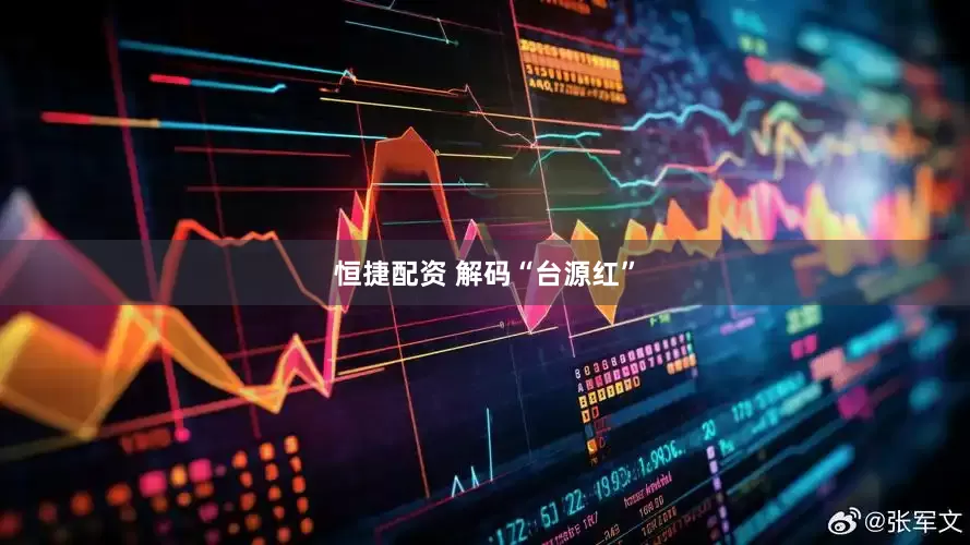 恒捷配资 解码“台源红”