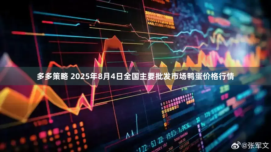多多策略 2025年8月4日全国主要批发市场鸭蛋价格行情