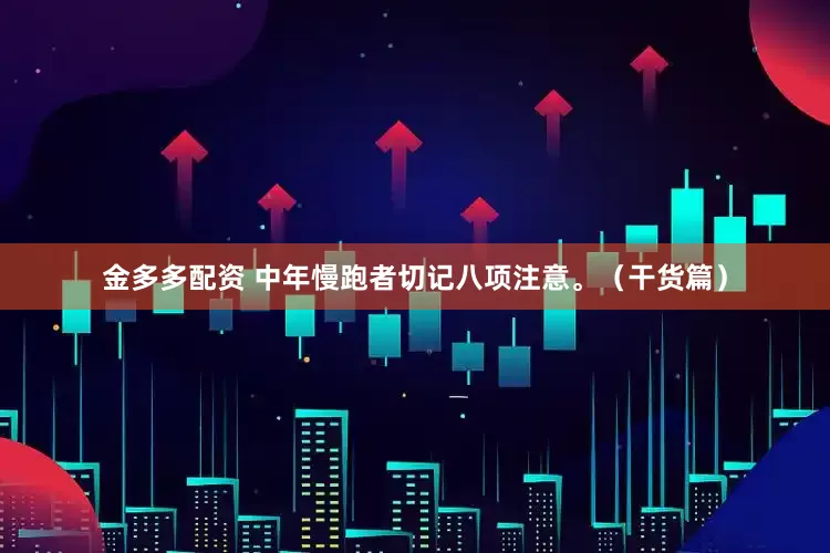 金多多配资 中年慢跑者切记八项注意。（干货篇）