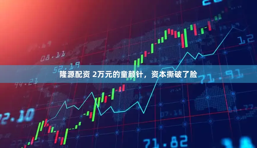 隆源配资 2万元的童颜针，资本撕破了脸