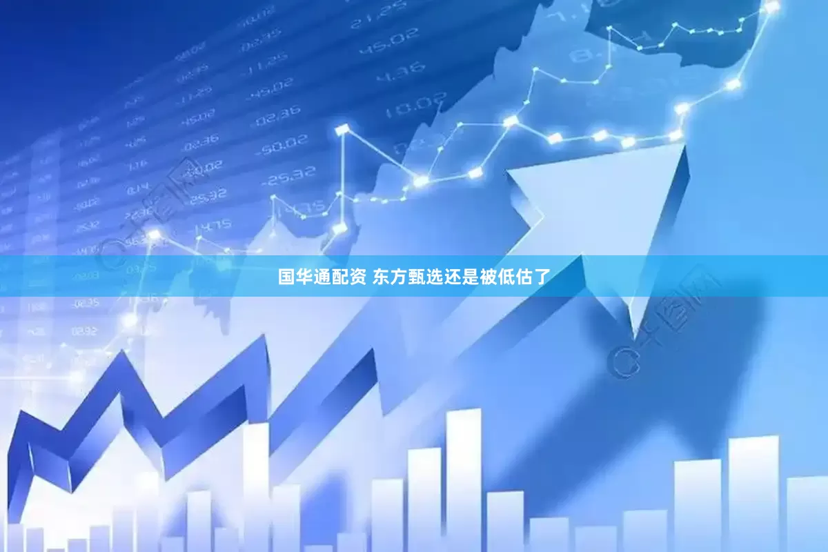 国华通配资 东方甄选还是被低估了