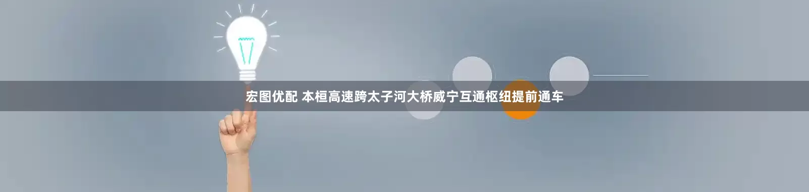 宏图优配 本桓高速跨太子河大桥威宁互通枢纽提前通车
