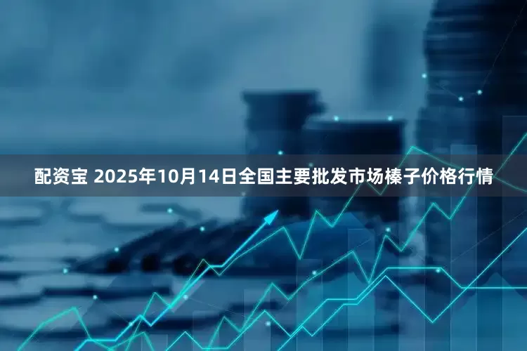 配资宝 2025年10月14日全国主要批发市场榛子价格行情