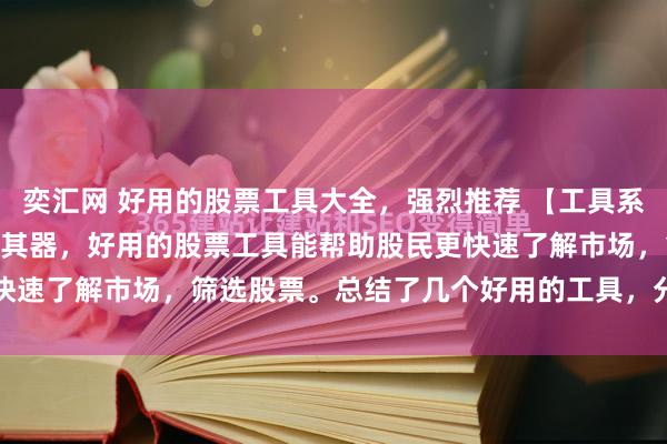 奕汇网 好用的股票工具大全,强烈推荐 【工具系列1】 工欲善其事必先利其器,好用的股票工具能帮助股民更快速了解市场,筛选股票。总结了几个好用的工具,分享给大家...